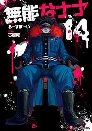 無能なナナ 14巻