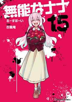 無能なナナ 15巻