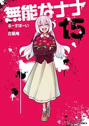無能なナナ 15巻