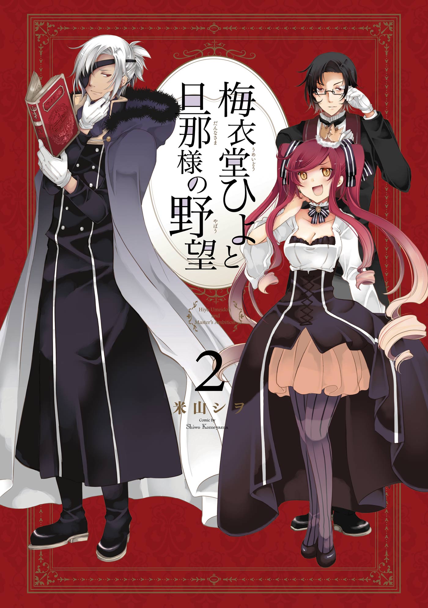 梅衣堂ひよと旦那様の野望 2巻 漫画 無料試し読みなら 電子書籍ストア ブックライブ