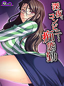 深夜、コンビニ…痴態勤 ～脅され堕ちる私～　第６話