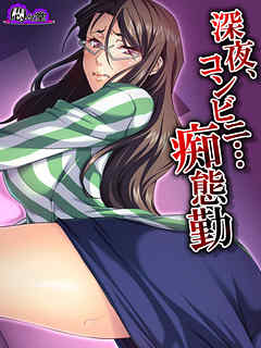 深夜、コンビニ…痴態勤 ～脅され堕ちる私～　最終話