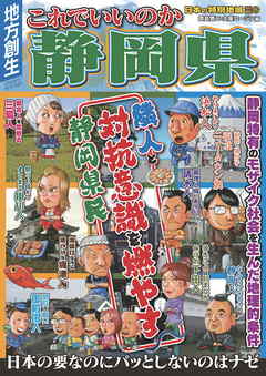 日本の特別地域 特別編集75 これでいいのか 静岡県