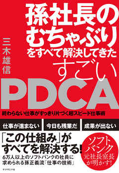 孫社長のむちゃぶりをすべて解決してきた すごいPDCA―――終わらない仕事がすっきり片づく超スピード仕事術