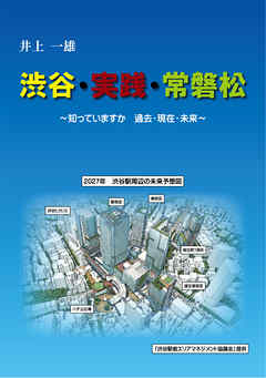 渋谷・実践・常磐松　～知っていますか　過去・現在・未来～