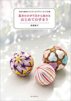 基本のかがり方から始める はじめての手まり：伝統の模様からモダンなデザインまで40種