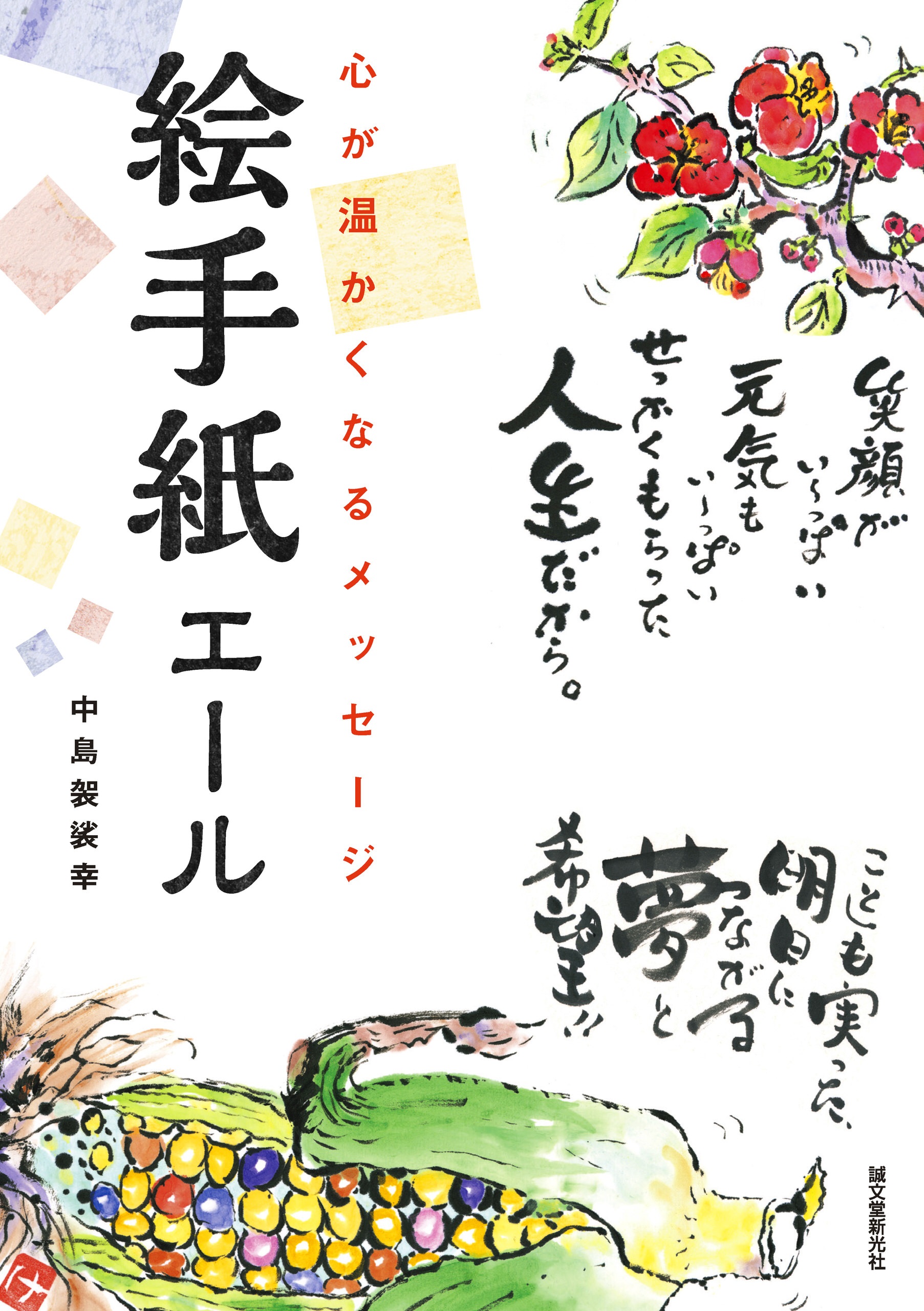 絵手紙エール 心が温かくなるメッセージ 中島袈裟幸 漫画 無料試し読みなら 電子書籍ストア ブックライブ