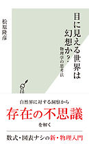 目に見える世界は幻想か？～物理学の思考法～