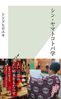 シン・ヤマトコトバ学