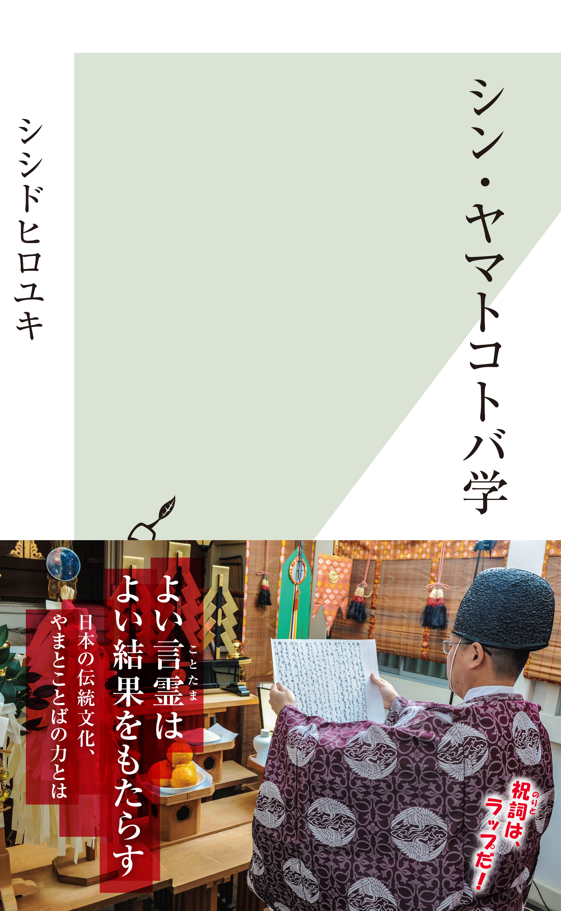 シン ヤマトコトバ学 シシドヒロユキ 漫画 無料試し読みなら 電子書籍ストア ブックライブ