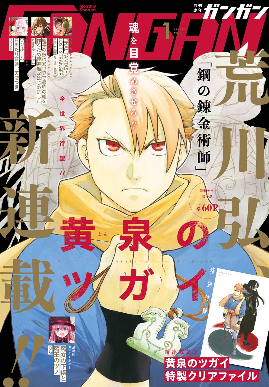 月刊少年ガンガン2022年1月号 黄泉のツガイ 新連載号 荒川弘 鋼の 