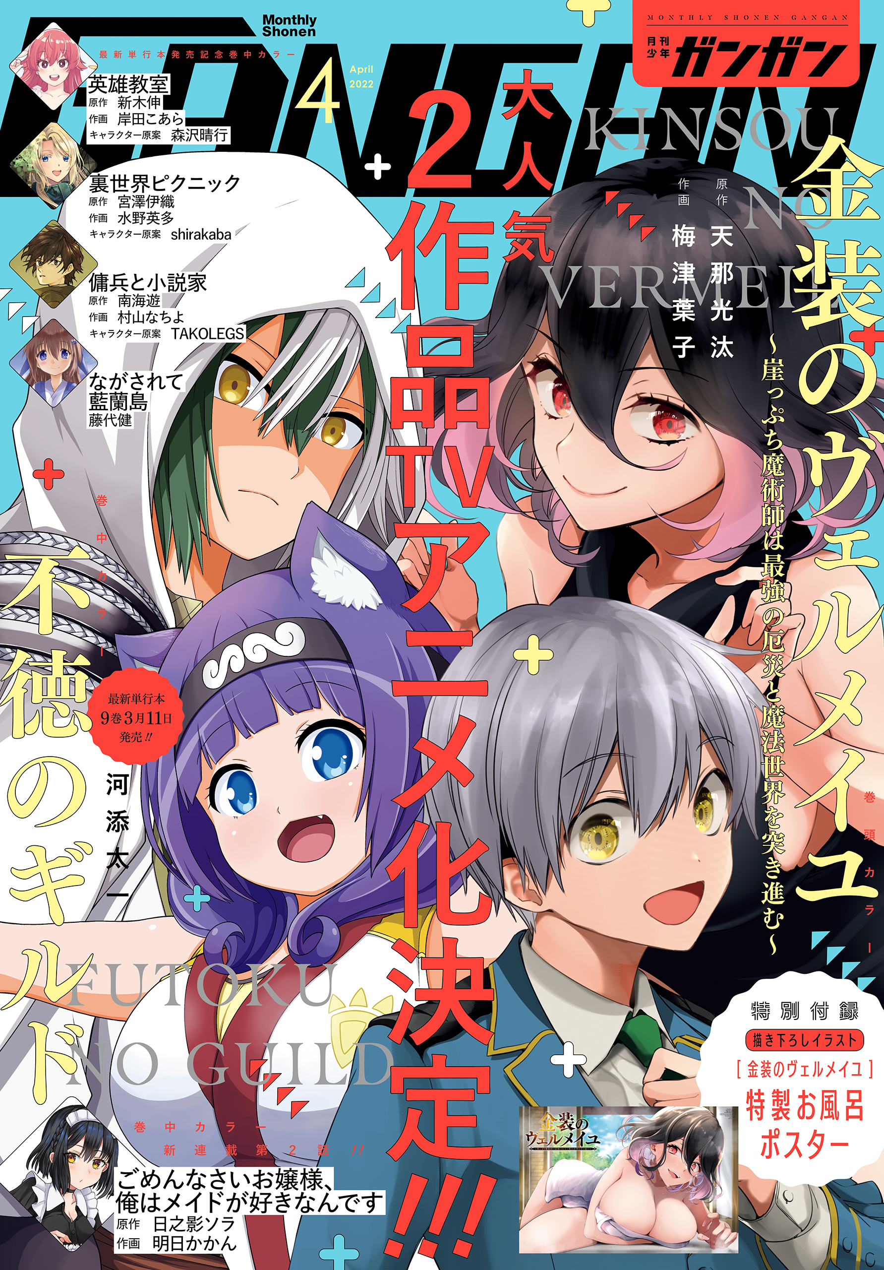 月刊少年ガンガン 2022年4月号 - スクウェア・エニックス/天那光汰