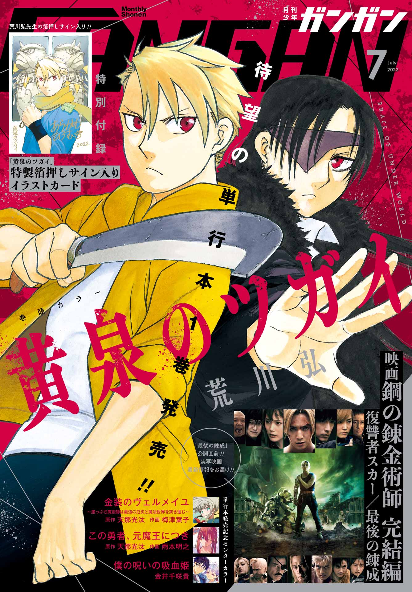 月刊少年ガンガン☆2001年8月号☆鋼の錬金術師☆ - 少年漫画