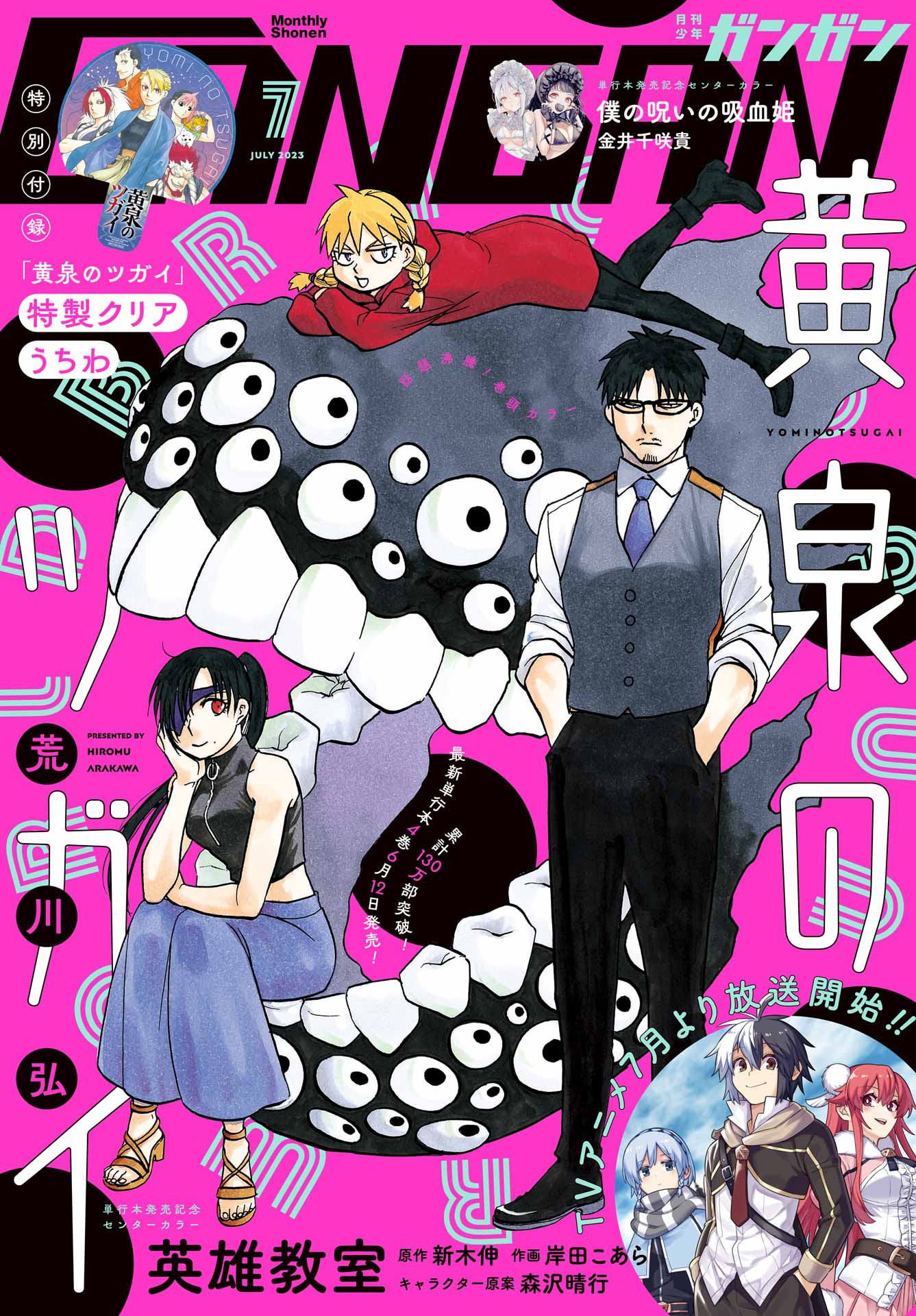 月刊少年ガンガン 2023年7月号 - スクウェア・エニックス/荒川弘