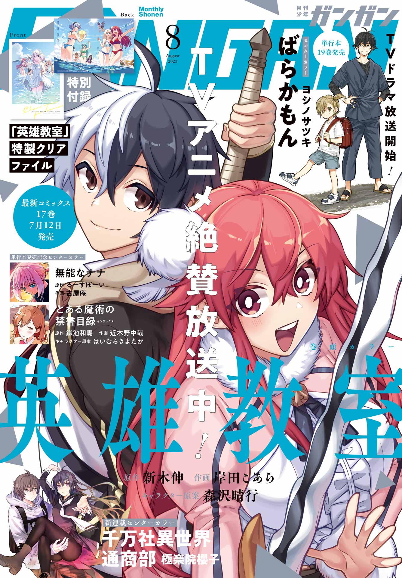 月刊少年ガンガン 2023年8月号 - スクウェア・エニックス/新木伸