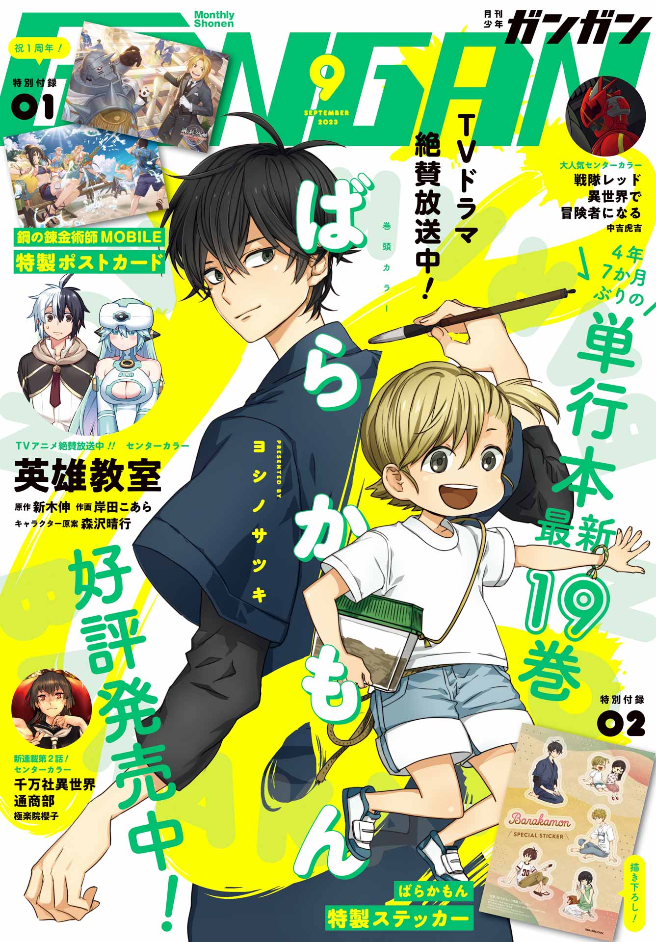 月刊少年ガンガン 2023年9月号 | ブックライブ