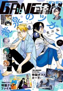 月刊少年ガンガン 2023年10月号 - スクウェア・エニックス/荒川弘