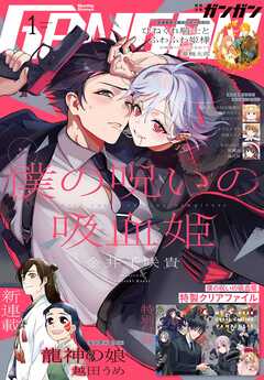 月刊少年ガンガン 2024年1月号 - スクウェア・エニックス/金井千咲貴