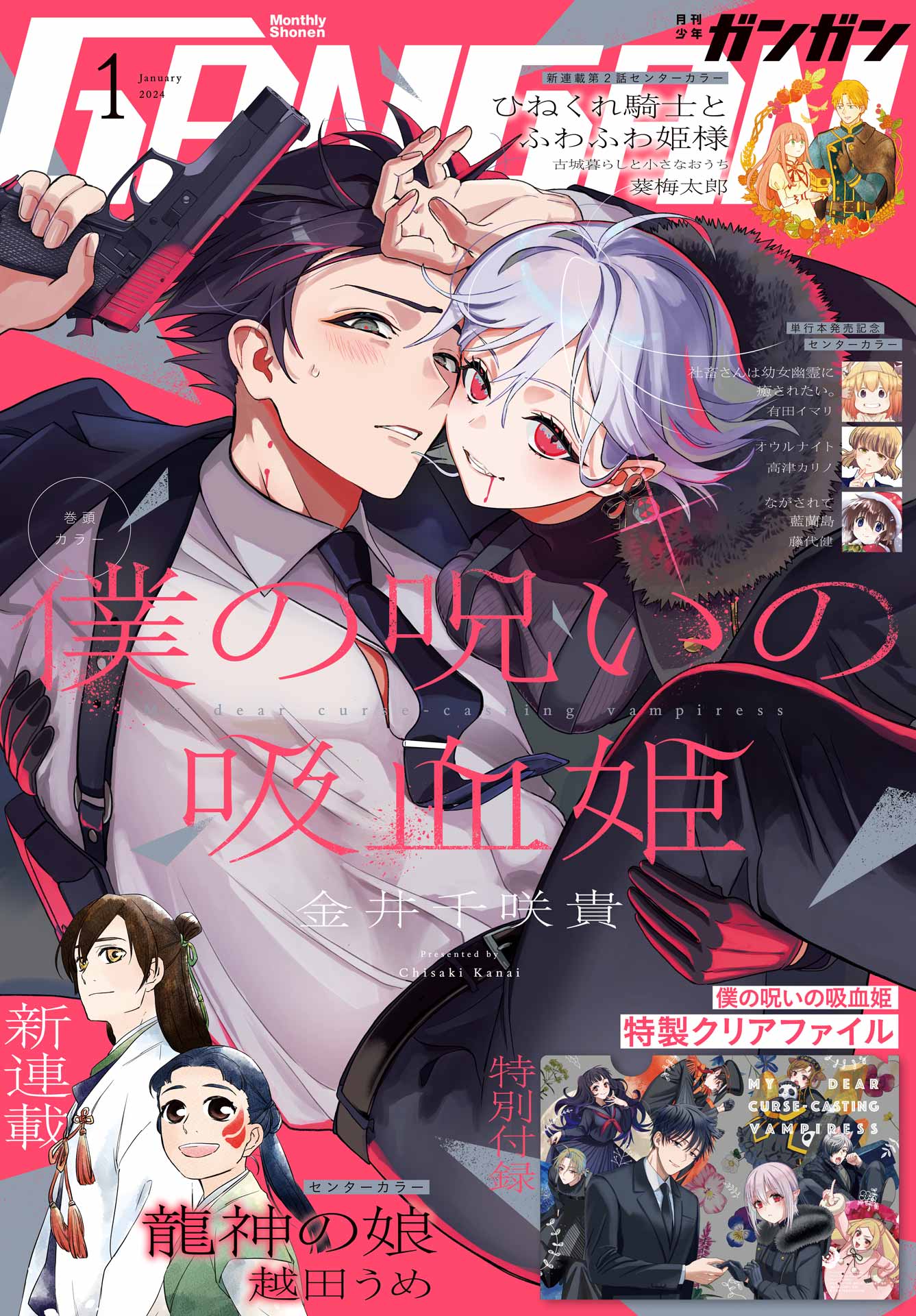 月刊少年ガンガン 2024年1月号 - スクウェア・エニックス/金井千咲貴 