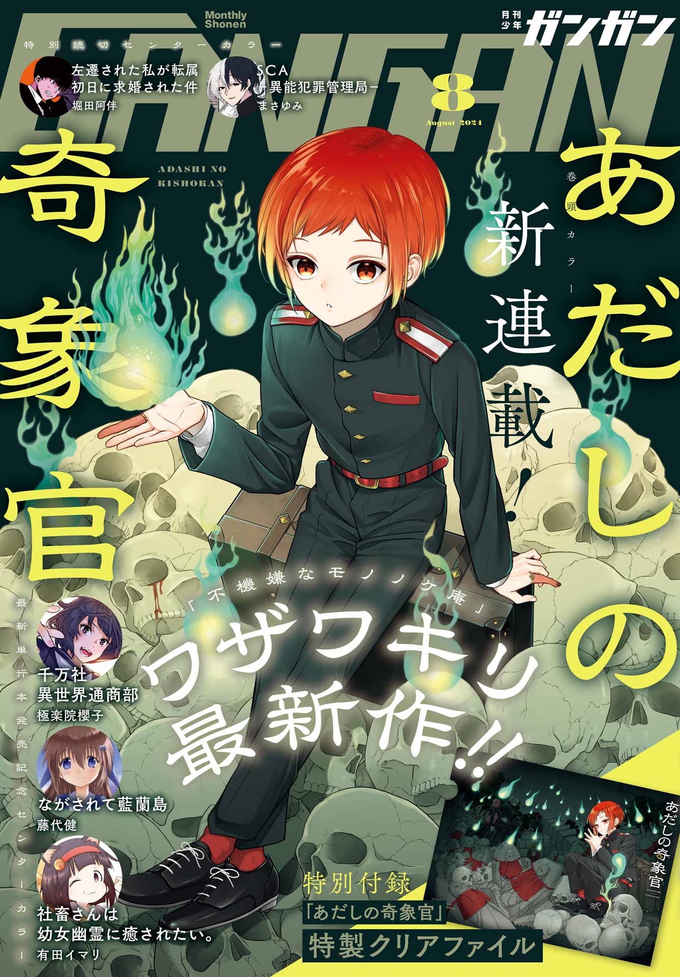 月刊少年ガンガン 2024年8月号 - スクウェア・エニックス/ワザワキリ - 少年マンガ・無料試し読みなら、電子書籍・コミックストア ブックライブ