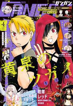 月刊少年ガンガン 2025年4月号
