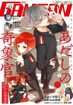 月刊少年ガンガン 2025年6月号