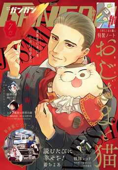 月刊少年ガンガン 2025年7月号