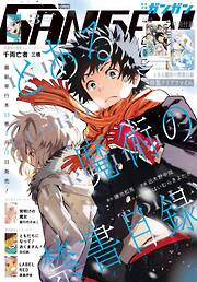 月刊少年ガンガン