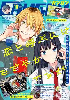 月刊少年ガンガン 2026年10月号