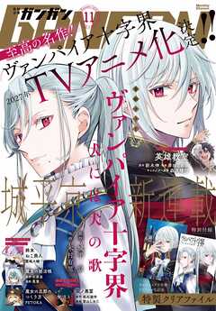 月刊少年ガンガン 2026年11月号