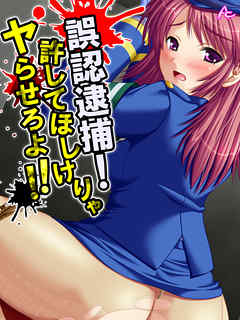 誤認逮捕！許してほしけりゃヤらせろよ！！　第９話