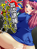 誤認逮捕！許してほしけりゃヤらせろよ！！　第２０話