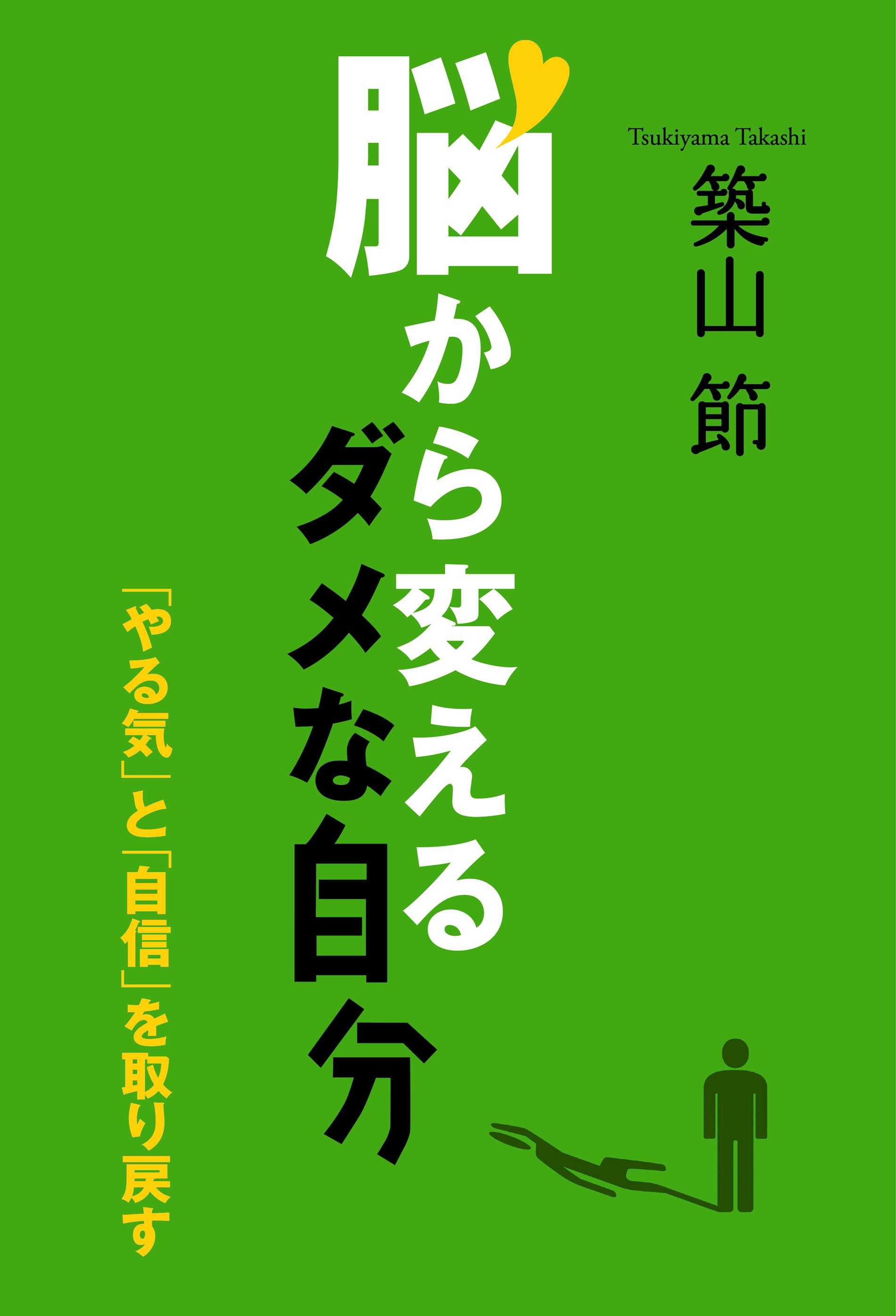 脳から変えるダメな自分　「やる気」と「自信」を取り戻す | ブックライブ