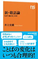 新・敬語論　なぜ「乱れる」のか