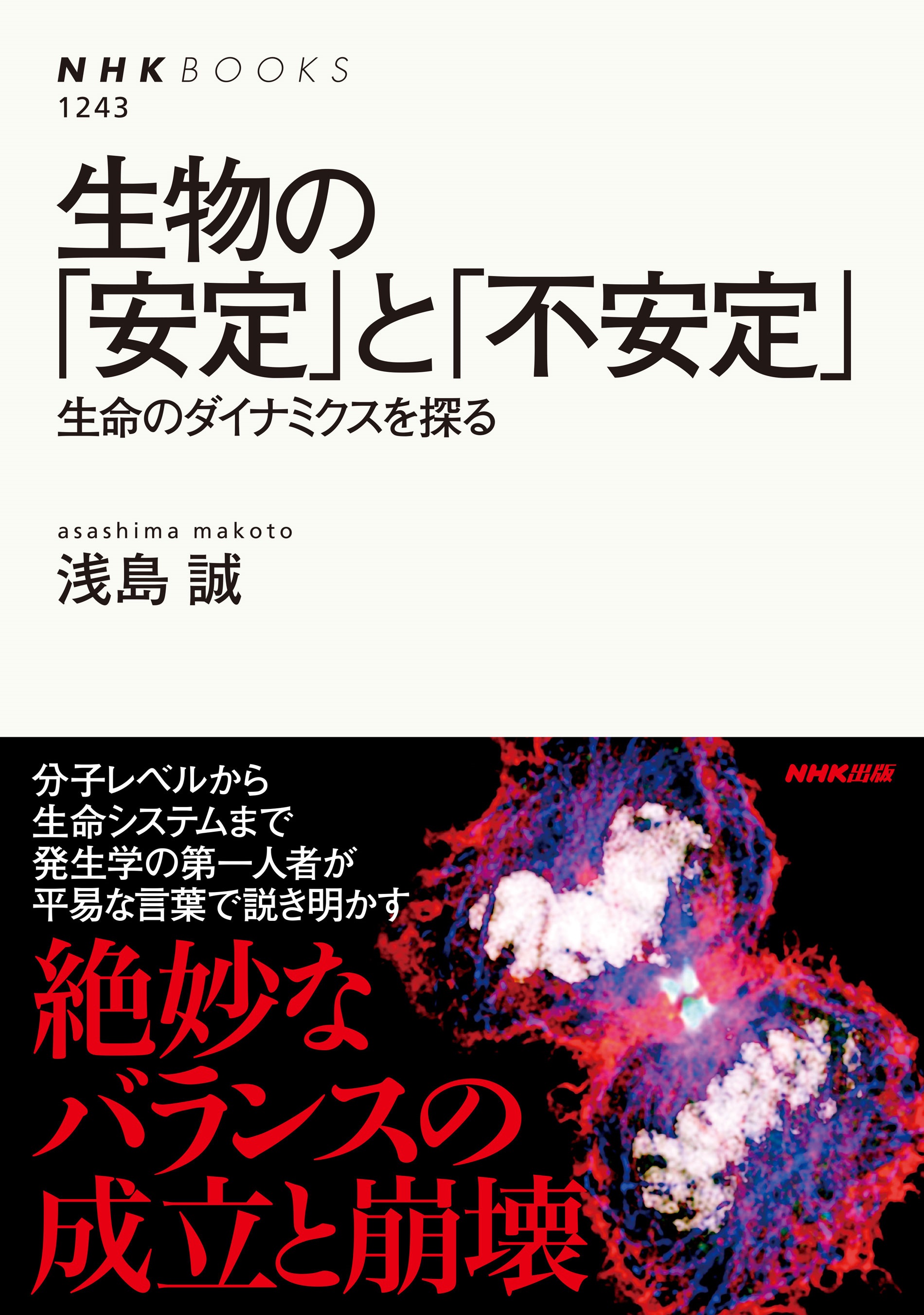 生物の「安定」と「不安定」　生命のダイナミクスを探る | ブックライブ