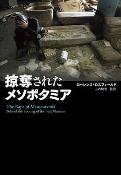 掠奪されたメソポタミア - ローレンス・ロスフィールド/山内和也 - 小説・無料試し読みなら、電子書籍・コミックストア ブックライブ