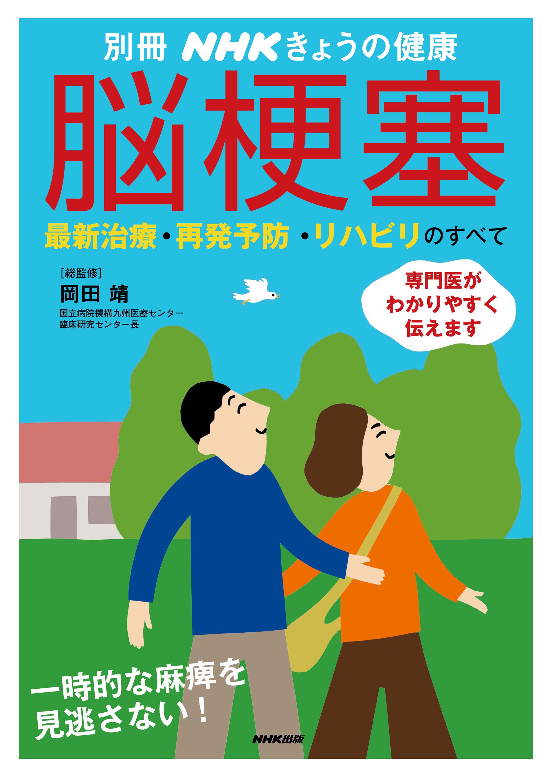 脳梗塞 最新治療・再発予防・リハビリのすべて - 岡田靖/NHK出版