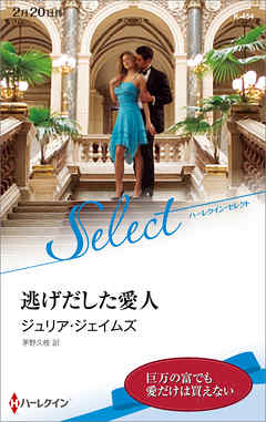 逃げだした愛人【ハーレクイン・セレクト版】