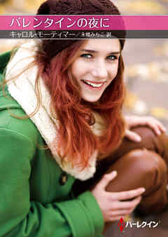 バレンタインの夜に【ハーレクインＳＰ文庫版】