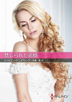 禁じられた追憶【ハーレクインＳＰ文庫版】