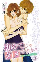 初めてじゃダメですか？～アラサーOLと年下彼氏 2