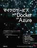 マイクロサービス with Docker on Azure
