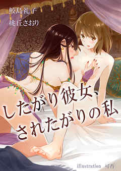 したがり彼女、されたがりの私