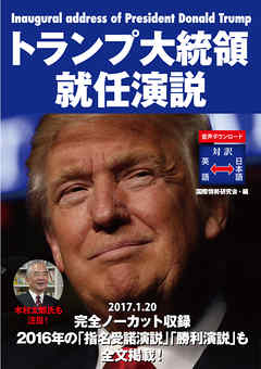 トランプ大統領就任演説