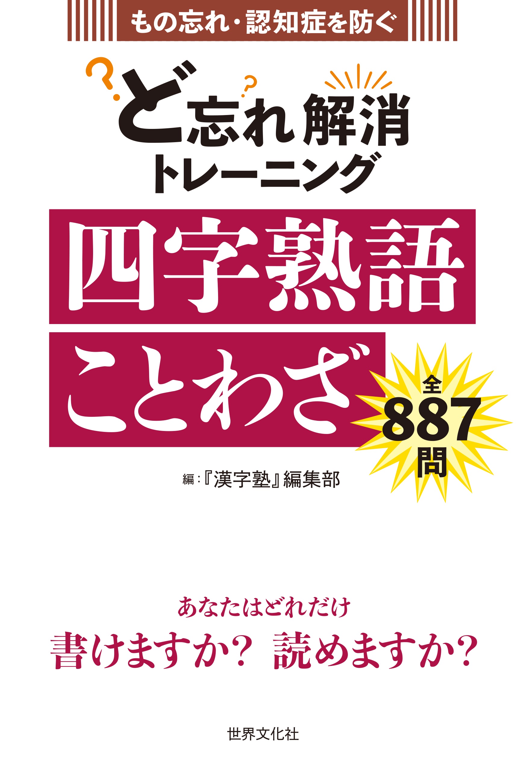 ど忘れ解消トレーニング 四字熟語 ことわざ もの忘れ 認知症を防ぐ 世界文化社 漫画 無料試し読みなら 電子書籍ストア ブックライブ