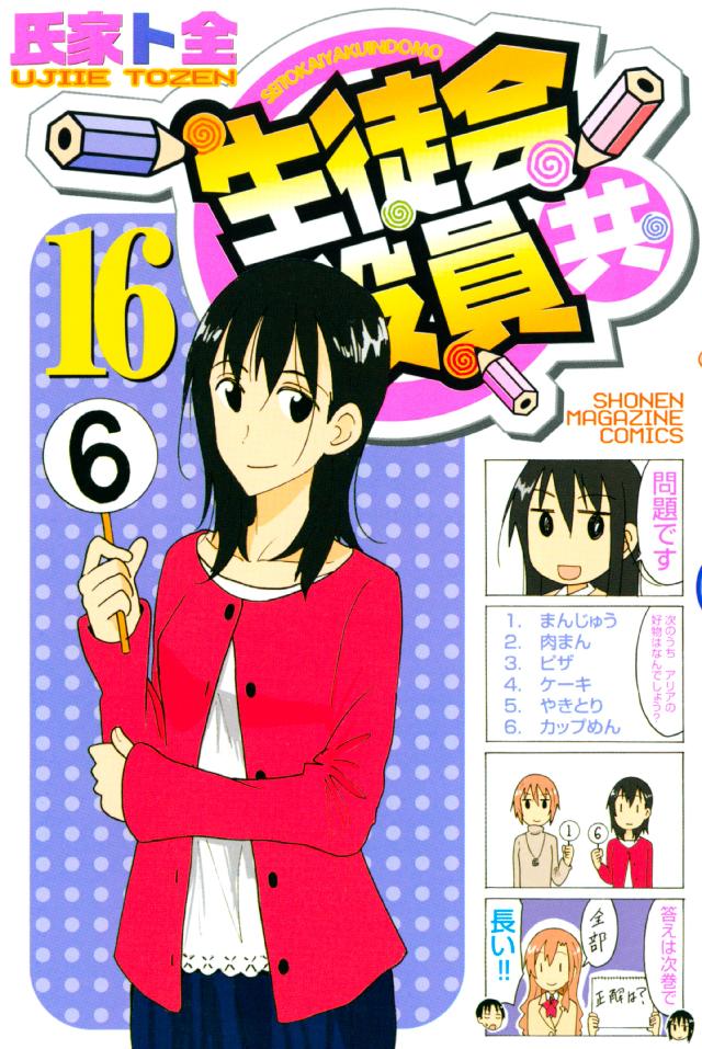 生徒会役員共（１６） - 氏家ト全 - 漫画・ラノベ（小説）・無料試し