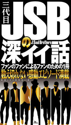 三代目J Soul Brothersの深イイ話☆完全無欠のリーダー☆三代目の良心