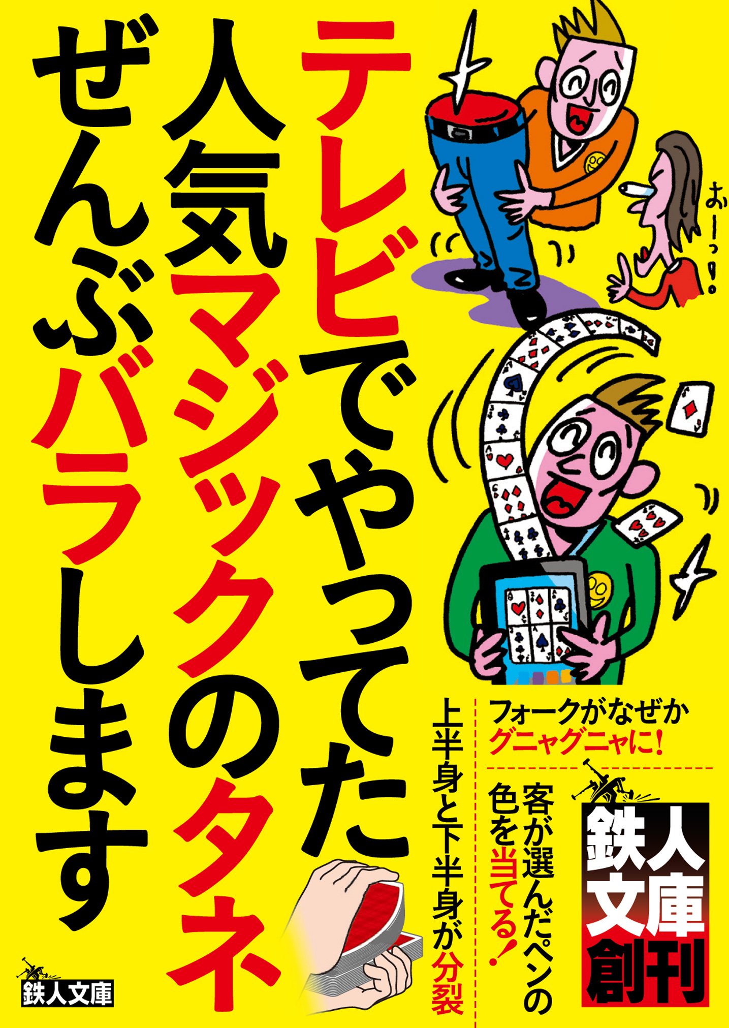 テレビでやってた人気マジックのタネぜんぶバラします―――これさえ