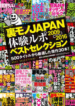 裏モノJAPAN体験ルポ ベストセレクション２００９年⇒２０１６年―――５００タイトルから厳選した傑作３０本！