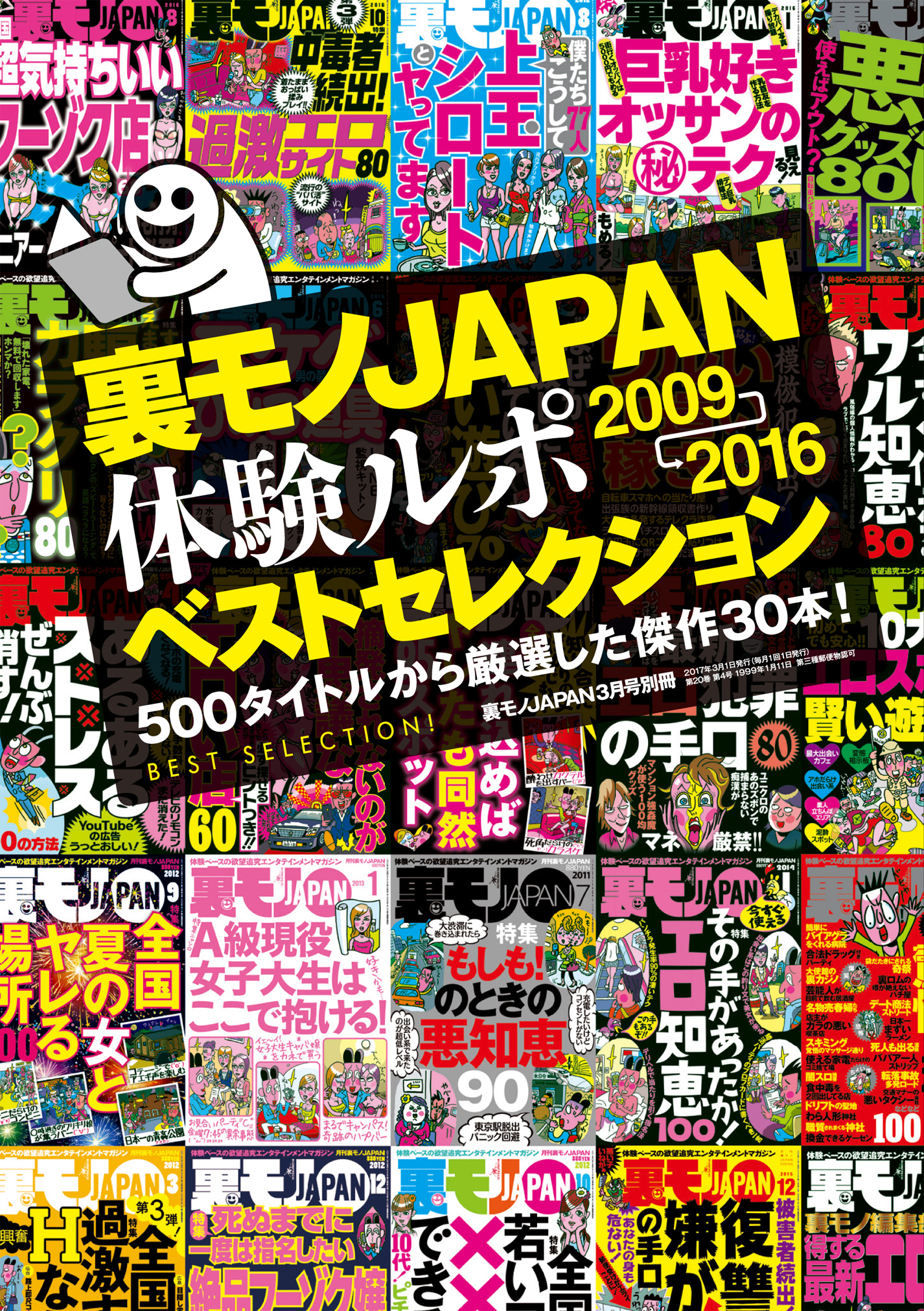 裏モノJAPAN体験ルポ ベストセレクション２００９年⇒２０１６年